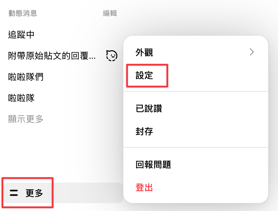Threads website menu with More and Settings highlighted in Traditional Chinese
