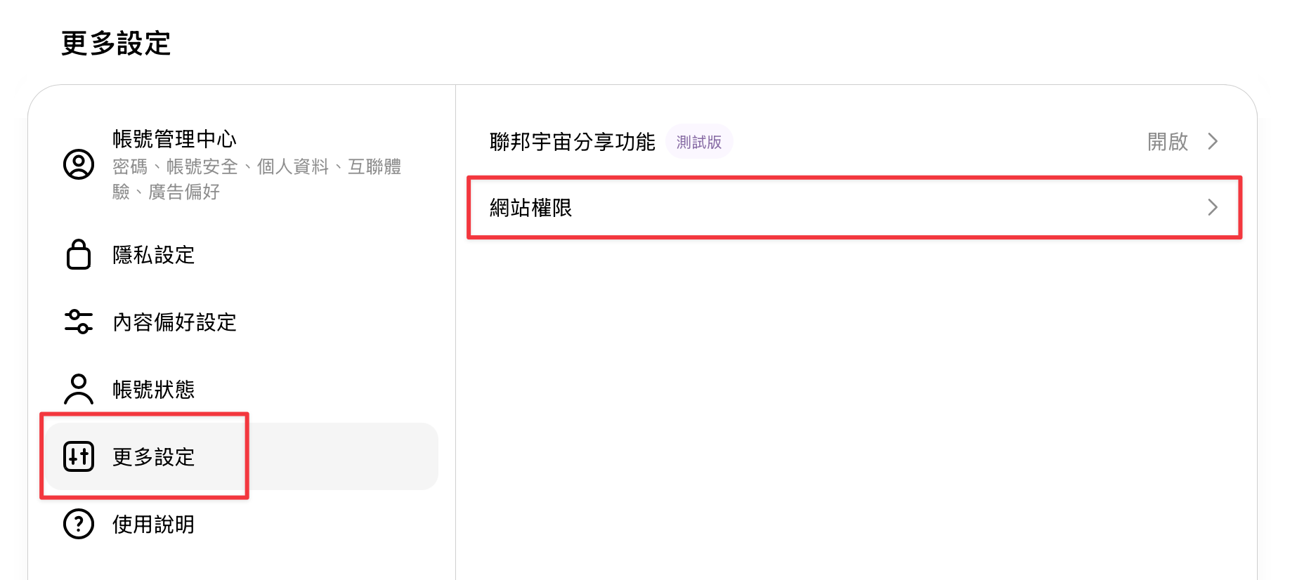 Threads More settings page with Website permissions highlighted in Traditional Chinese