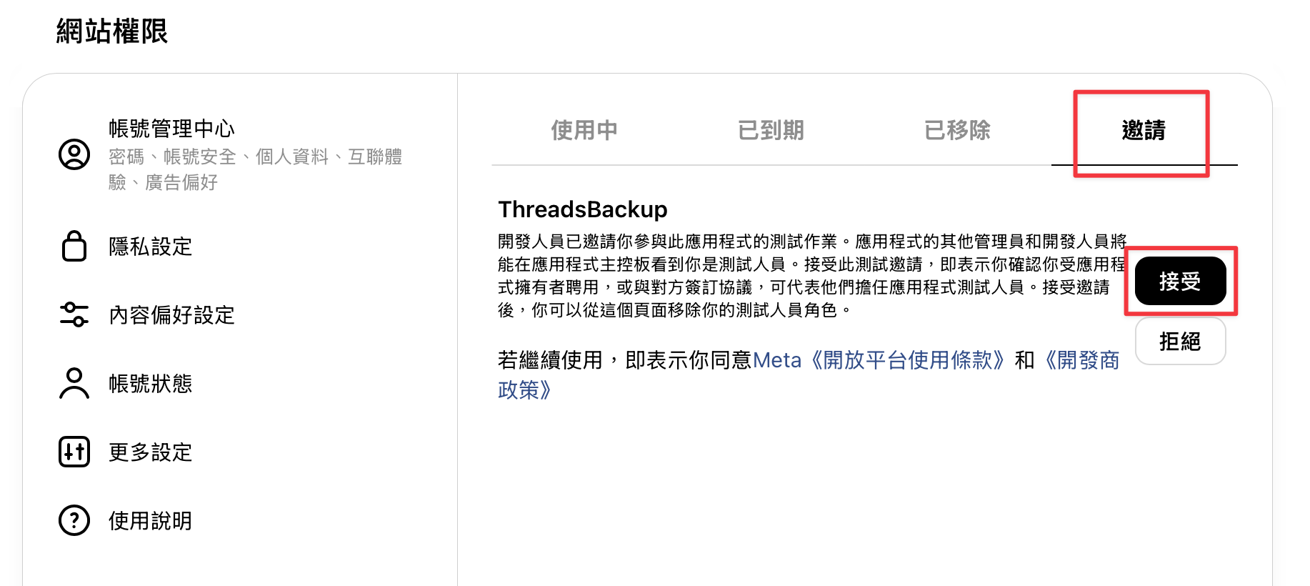 Threads Website permissions invitation for ThreadsBackup with Accept highlighted in Traditional Chinese